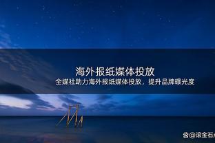 约老师生涯抛投区1805投1059中命中率58.7% 1997年以来断档最高