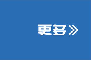 乌度卡：如果我说我对现状和成绩满意了 那就是在说谎